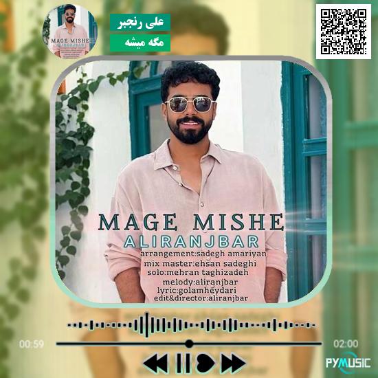 دانلود آهنگ مگه میشه علی رنجبر